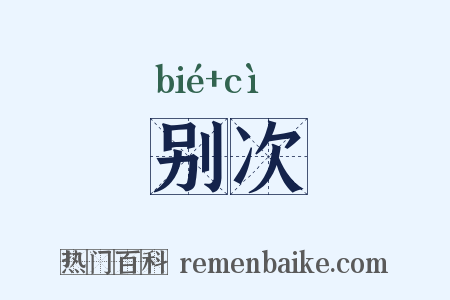 别次是什么意思的图片